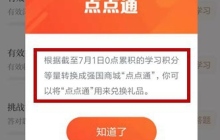 强国平台怎么拿点点通 强国平台拿点点通方法