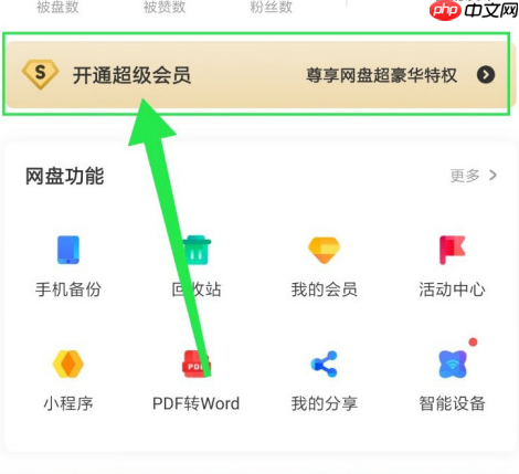 百度网盘怎么办一个月会员 百度网盘办一个月会员方法