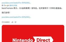 终于来了？任天堂或将于本月末举办新一轮直面会