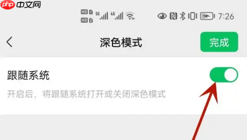 微信为什么变成黑色背景 解决方法介绍