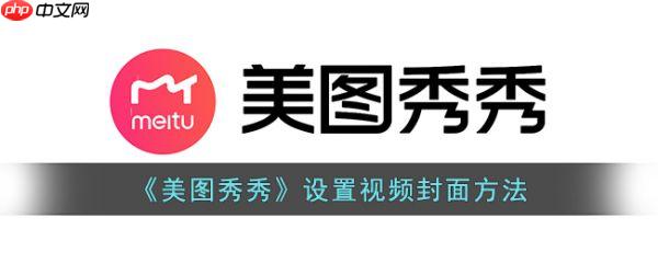 美图秀秀怎么设置视频封面 设置视频封面方法