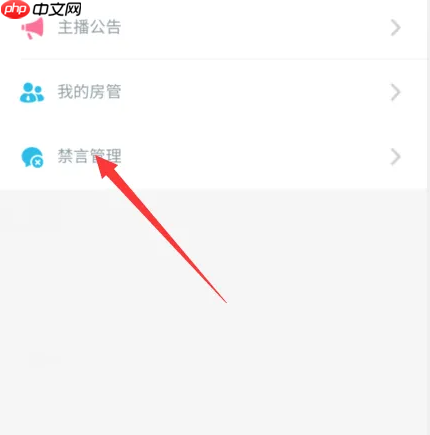 哔哩哔哩直播如何禁言 哔哩哔哩直播禁言教程