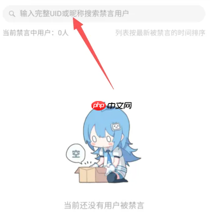 哔哩哔哩直播如何禁言 哔哩哔哩直播禁言教程