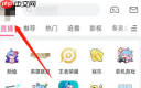 b站app如何关闭直播间 哔哩哔哩进入直播间提示关闭方法