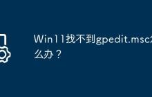 Win11找不到gpedit.msc怎么办?