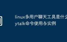 linux多用户聊天工具是什么-ytalk命令使用与实例