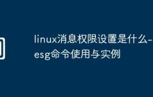 linux消息权限设置是什么-mesg命令使用与实例