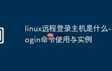 linux远程登录主机是什么-rlogin命令使用与实例