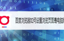 百度浏览器怎么改成电脑版 百度手机浏览器改成电脑版方法
