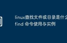 linux查找文件或目錄是什么-find 命令使用與實(shí)例