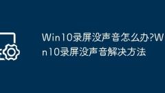Win10で画面を録音するときに音がしない場合はどうすればよいですか? win10で画面を録音するときに音なしでwin10の画面の解決策