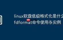 linux軟盤(pán)低級(jí)格式化是什么-fdformat命令使用與實(shí)例
