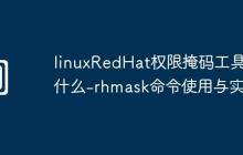 linuxRedHat權(quán)限掩碼工具是什么-rhmask命令使用與實(shí)例