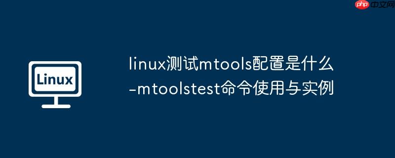 linux测试mtools配置是什么-mtoolstest命令使用与实例