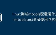 linux測(cè)試mtools配置是什么-mtoolstest命令使用與實(shí)例