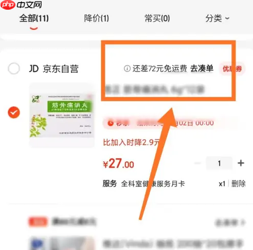 京东大药房如何免邮费 京东免运费方法介绍