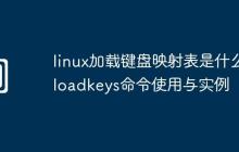 linux加載鍵盤(pán)映射表是什么-loadkeys命令使用與實(shí)例