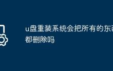 u盘重装系统会把所有的东西都删除吗