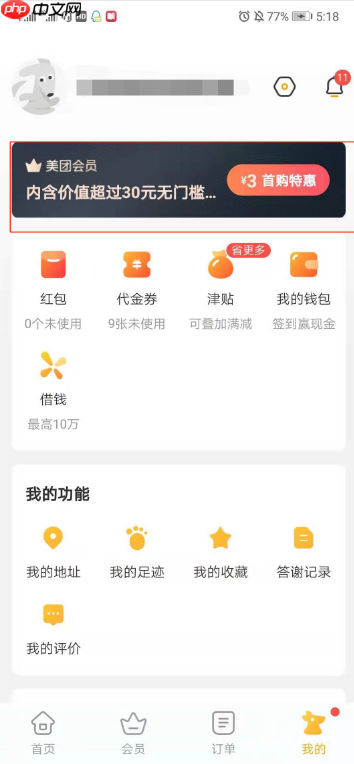 美团点评如何设置会员 美团app怎么开会员