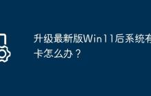 升级最新版Win11后系统有点卡怎么办?