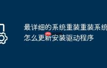 最详细的系统重装重装系统后怎么更新安装驱动程序