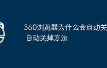 360浏览器为什么会自动关掉 自动关掉方法
