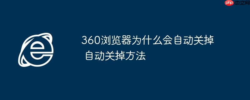 360浏览器为什么会自动关掉 自动关掉方法