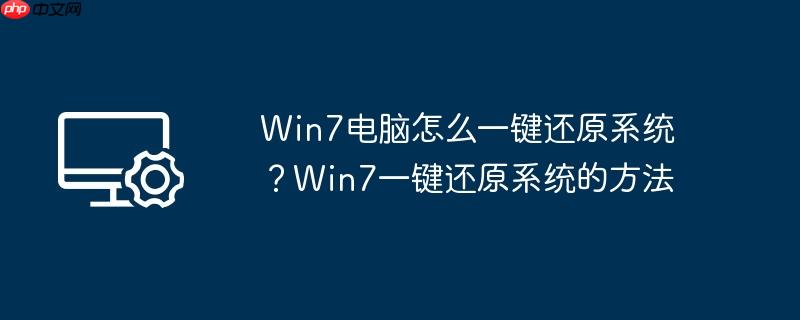 Win7电脑怎么一键还原系统？Win7一键还原系统的方法