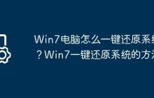 Win7电脑怎么一键还原系统?Win7一键还原系统的方法