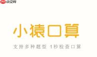 小猿口算怎么检查 小猿口算怎么用