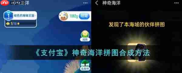 支付宝神奇海洋拼图怎么合成 神奇海洋拼图合成方法