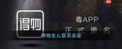 得物如何联系卖家 得物联系卖家方法