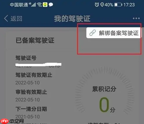 交管12123如何解绑驾驶证 交管12123解绑驾驶证教程