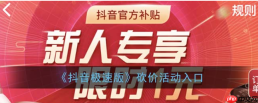 抖音极速版砍价在哪里找 抖音极速版砍价活动入口