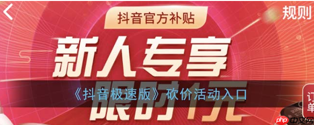抖音极速版砍价在哪里找 抖音极速版砍价活动入口