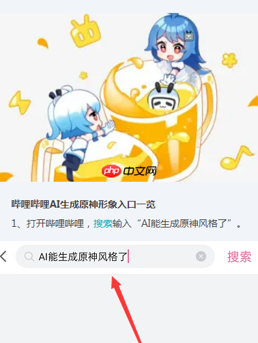 哔哩哔哩在哪里可以生成原神形象  AI生成原神形象入口一览