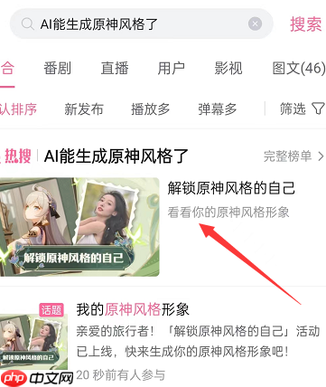 哔哩哔哩在哪里可以生成原神形象  AI生成原神形象入口一览