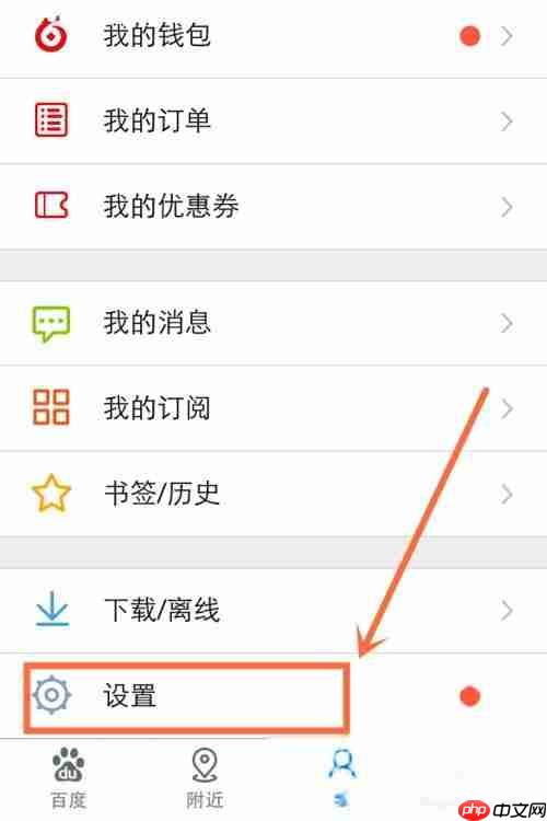 手机百度怎么设置无痕浏览模式	 手机百度如何设置无痕浏览模式