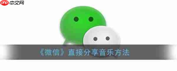 微信直接分享音乐方法 具体操作步骤