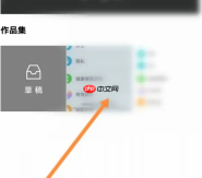 醒图app如何删除导入的照片 醒图删除作品集步骤
