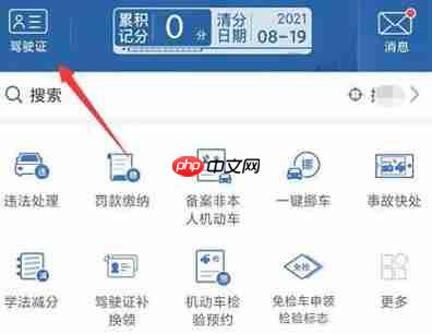 交管12123驾驶证信息查询方法 具体操作步骤
