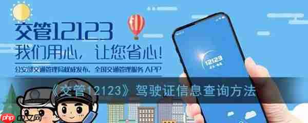 交管12123驾驶证信息查询方法 具体操作步骤