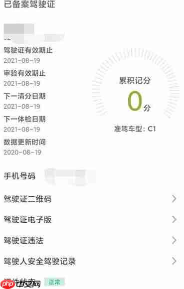 交管12123驾驶证信息查询方法 具体操作步骤
