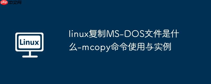 linux复制MS-DOS文件是什么-mcopy命令使用与实例