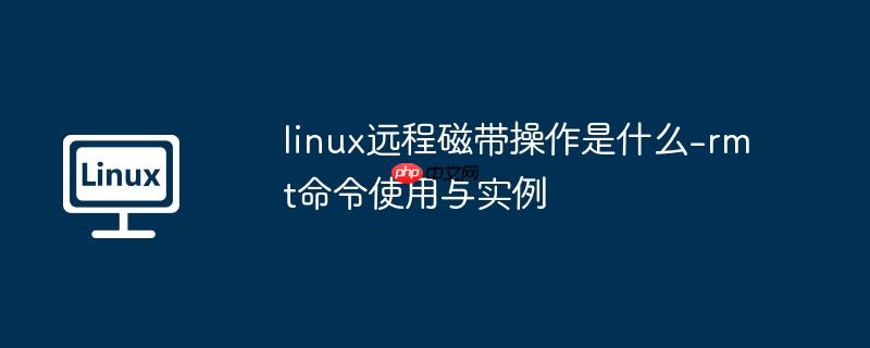 linux远程磁带操作是什么-rmt命令使用与实例