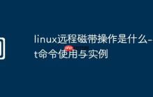 linux远程磁带操作是什么-rmt命令使用与实例