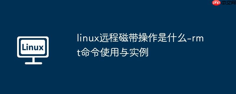 linux远程磁带操作是什么-rmt命令使用与实例