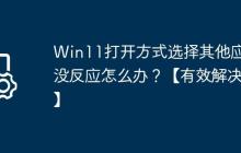 Win11打开方式选择其他应用没反应怎么办?【有效解决】