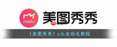 美图秀秀p头发杂毛教程 具体一览