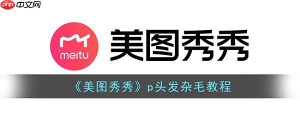 美图秀秀p头发杂毛教程 具体一览